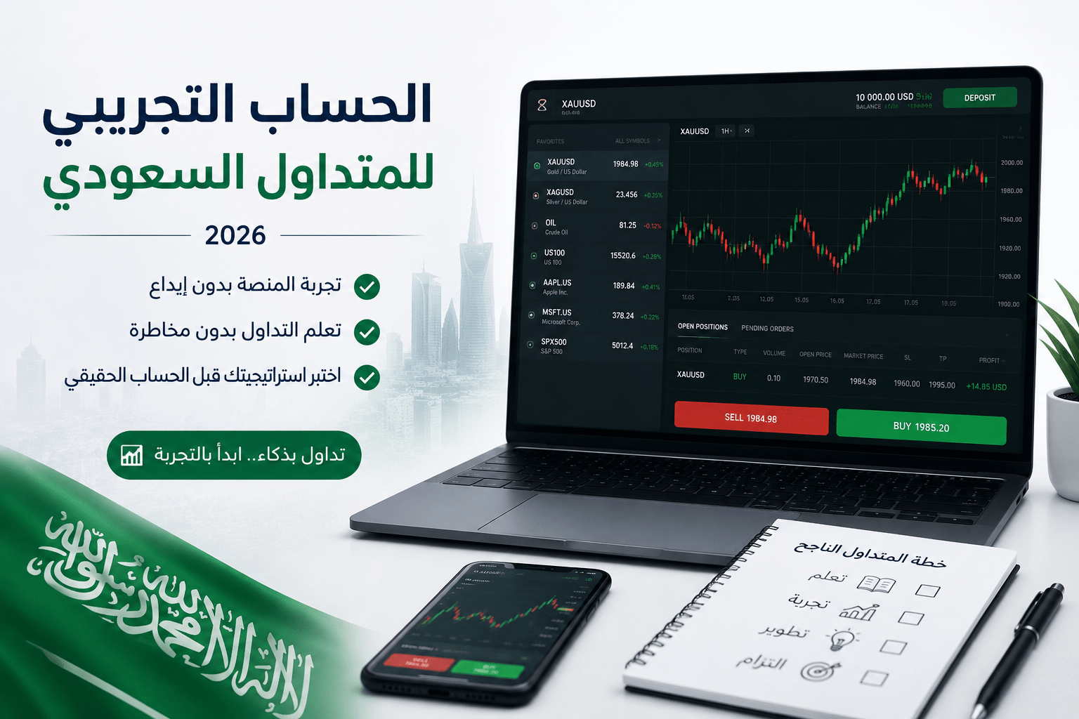 الحساب التجريبي للمتداول السعودي 2026 | جرّب التداول بدون إيداع